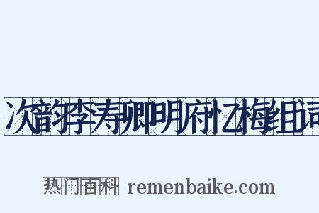 次韵李寿卿明府忆梅组词是什么意思的图片